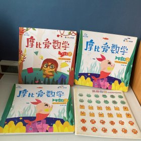 摩比爱数学 萌芽篇1.2.3 幼儿园小班适用 幼小衔接 好未来旗下摩比思维馆原版讲义