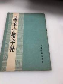 星录小楷字帖