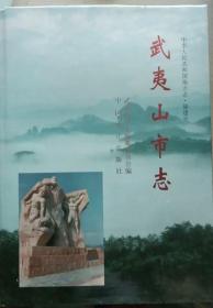 武夷山市志