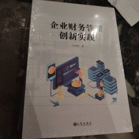 企业财务管理创新实践
