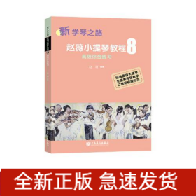 赵薇小提琴教程 8 高级综合练习