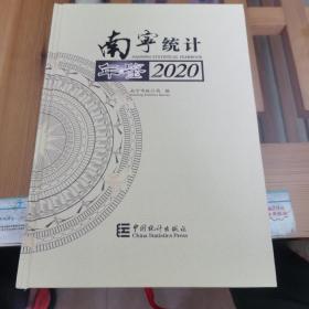 南宁统计年鉴(2020)(精)