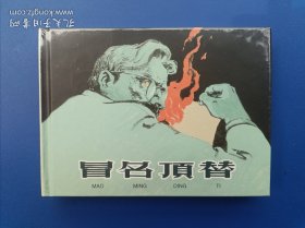 （未开封）《冒名顶替》大精【连环画】
