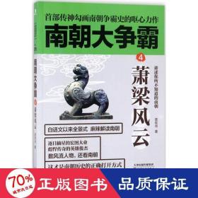 《南朝大争霸4：萧梁风云》南朝版“权力的游戏”，首部传神勾画南朝争霸史的呕心力作