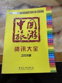 中国旅游资讯大全（2009版）   正版库存，未翻阅使用
