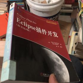 Eclipse插件开发：原书第3版