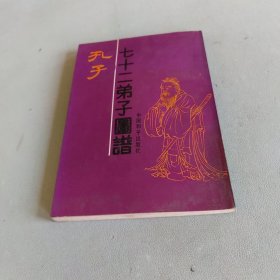 孔子七十二弟子图谱