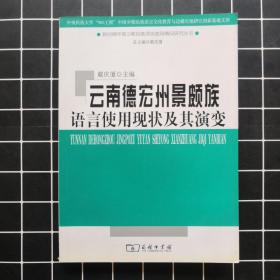 云南德宏州景颇族语言使用现状及其演变