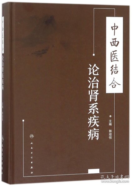 中西医结合论治肾系疾病