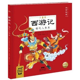 西游记儿童版：偷吃人参果