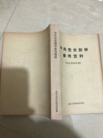 中共党史教学参考资料（民主革命时期）