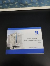 湖南省第六工程有限公司房屋建筑与市政工程施工技术成果推广应用指导图集