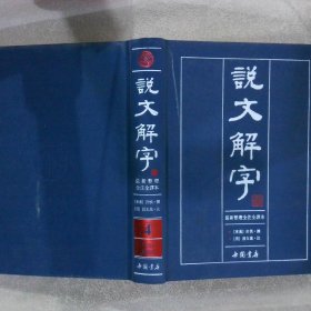 说文解字 最新整理全注全译本4