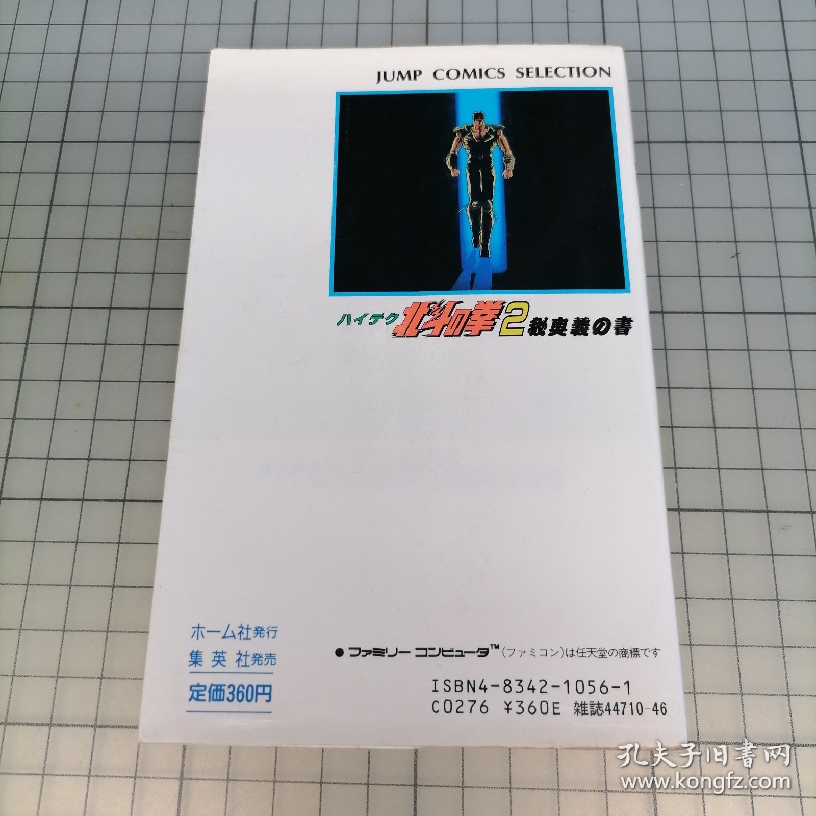 日版 ハイテク 北斗の拳2 秘奥義の書 高科技 北斗神拳2 秘奥义之书 原哲夫 画；武論尊(武论尊) 作 北斗神拳 游戏攻略设定集画集