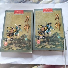 刀神(上下)武侠