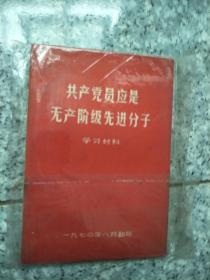 共产党员应是无产阶级先进分子 （学习材料）（1970年翻印）看图