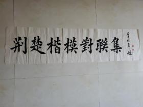 李培隽(中国楹联学会会长)书法作品