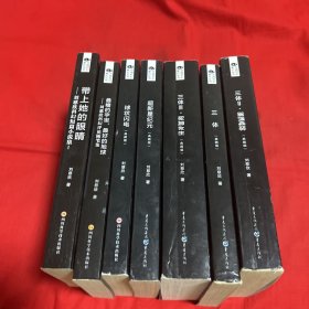 中国科幻基石丛书，（7本合售）