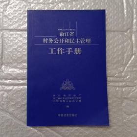 浙江省村务公开和民主管理工作手册