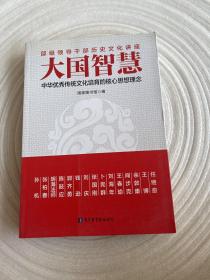 大国智慧：中华优秀传统文化培育的核心思想理念