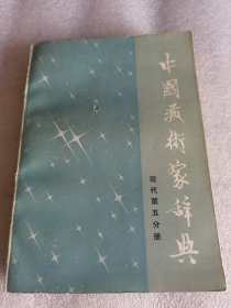 中国艺术家辞典 现代第五分册