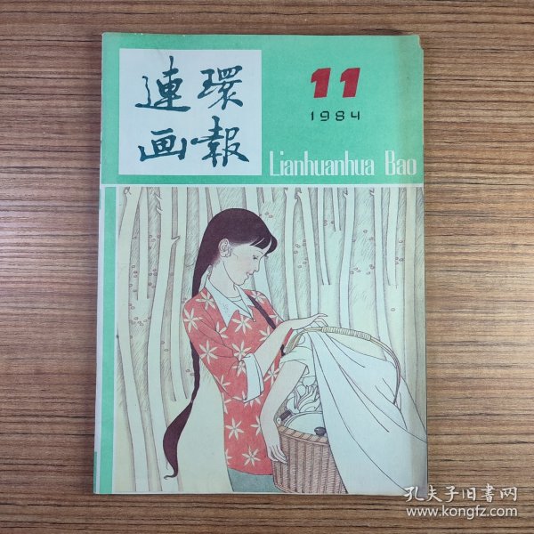 连环画报1984年第11期