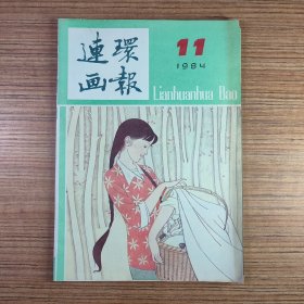 连环画报1984年第11期