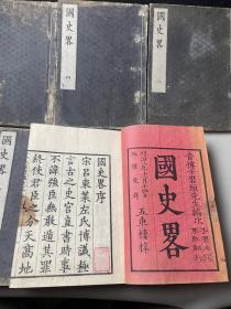 国史略，《国史略》和刻本 五册五卷全 岩垣善三郎 藤井孙兵卫 五车楼藏版1876年