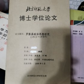 博士论文：罗隆基政治思想研究