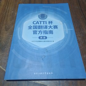 CATTI杯全国翻译大赛官方指南（英语）