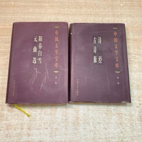 中国文学宝库：阳春白雪 元曲选、诗经 古诗源（2册）