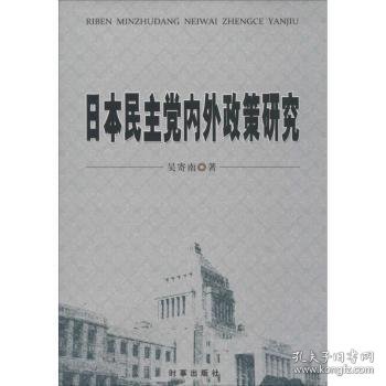 日本民主党内外政策研究