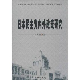 日本民主党内外政策研究