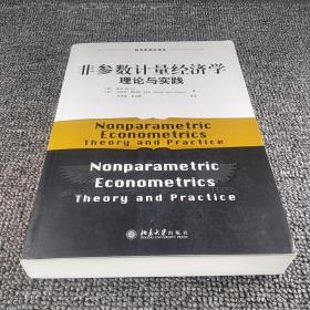 经济学前沿译丛·非参数计量经济学：理论与实践