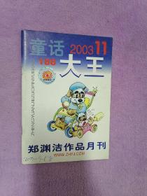 童话大王 2003年第11期