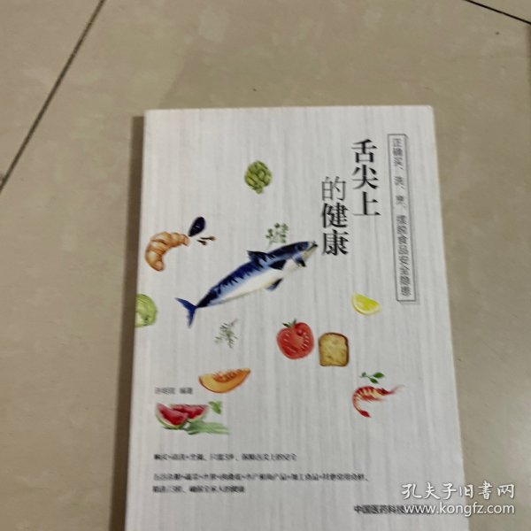 舌尖上的健康：正确买、洗、烹，摆脱食品安全隐患