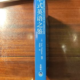 中式英语之鉴