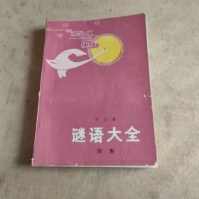 谜语大全续集