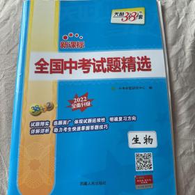 天利38套·全国中考试题精选：生物（2014新课标 2015全面升级）