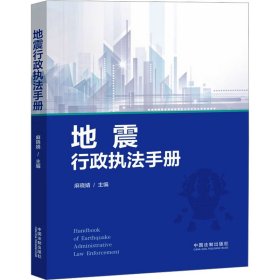 地震行政执法手册 9787521638691 麻晓婧