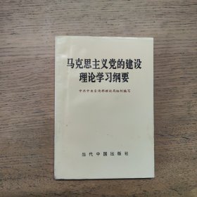 马克思主义党的建设理论学习纲要（一版一印）