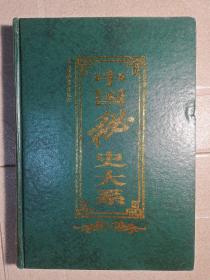 中国秘史大系，第一卷