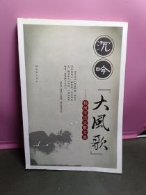 沉吟“大风歌”--杨闻宇历史散文选