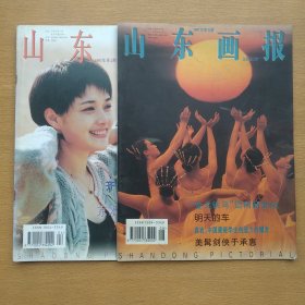 山东画报1997 4、8（2册合售）