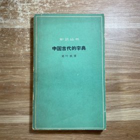 中国古代的字典