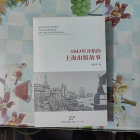 1843年开始的上海出版故事