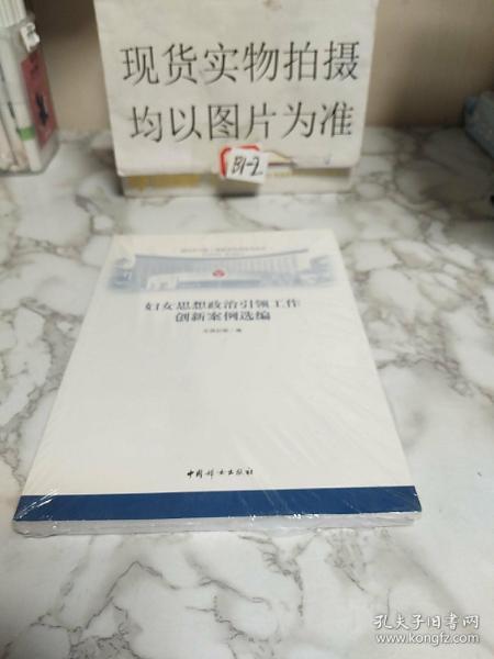 妇女思想政治引领工作创新案例选编