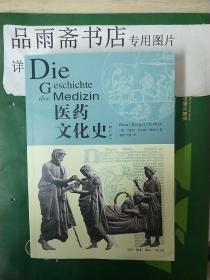 医药文化史（修订本）.