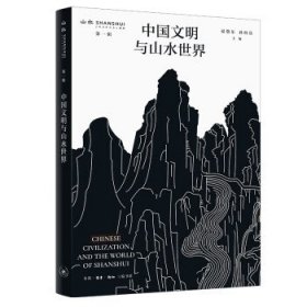 中国文明与山水世界/山水