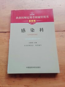 执业医师定期考核辅导用书：感染科（最新版）